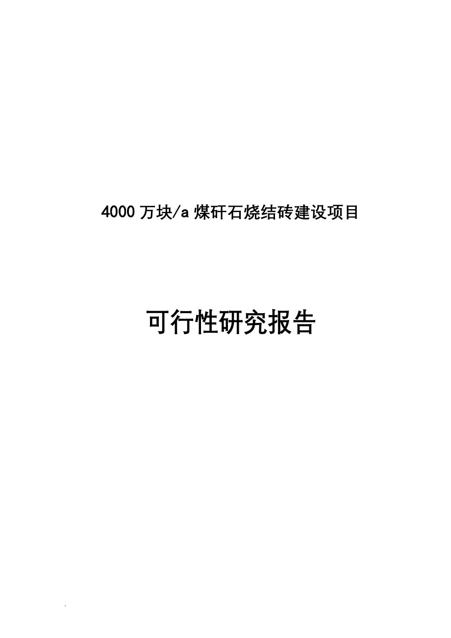 4000万块a煤矸石烧结砖建设项目可行性研究报告_第1页