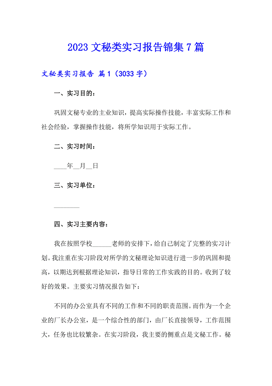 2023文秘类实习报告锦集7篇_第1页