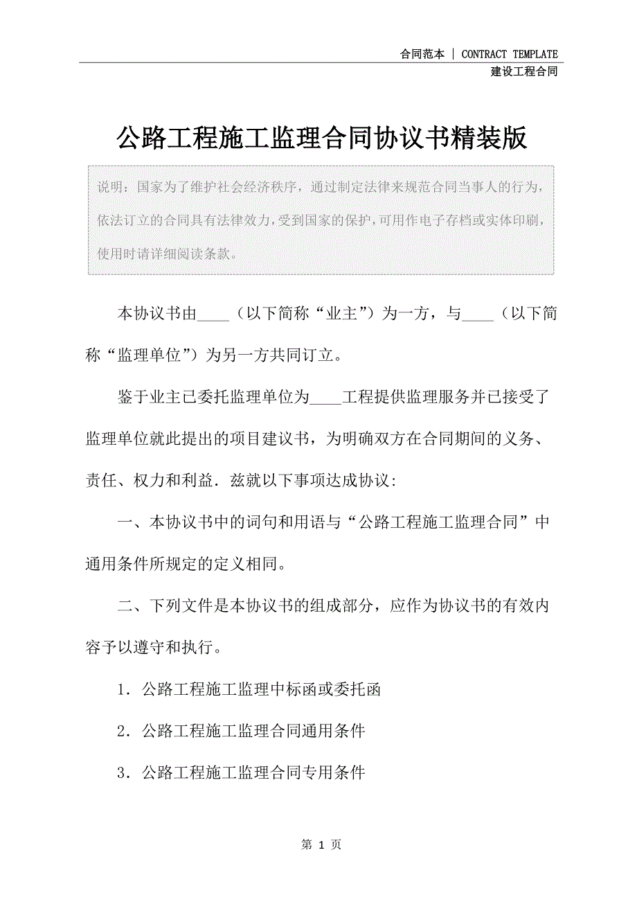 公路工程施工监理合同协议书精装版_第2页