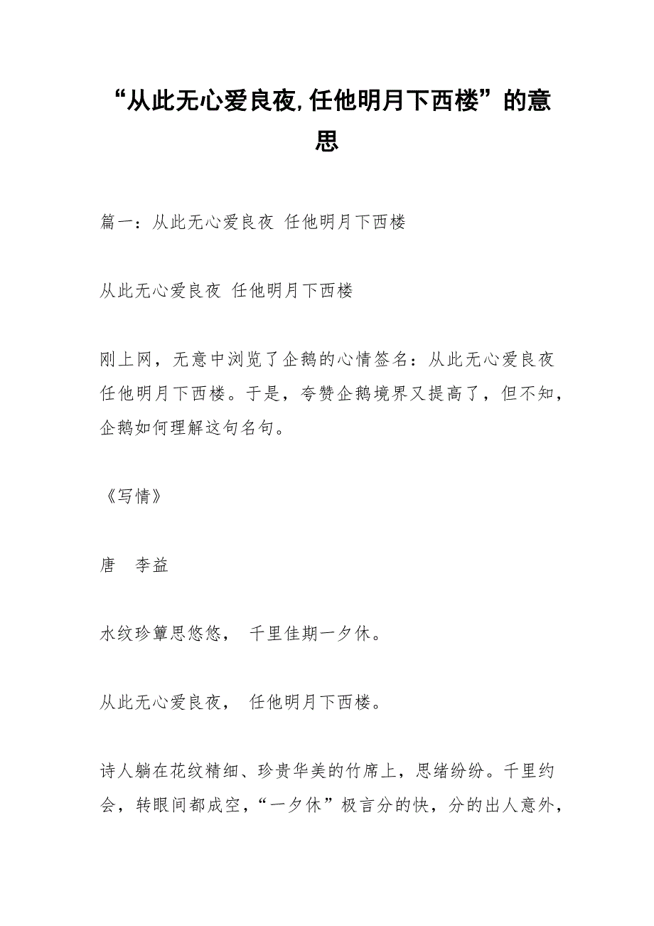 “从此无心爱良夜,任他明月下西楼”的意思.docx_第1页
