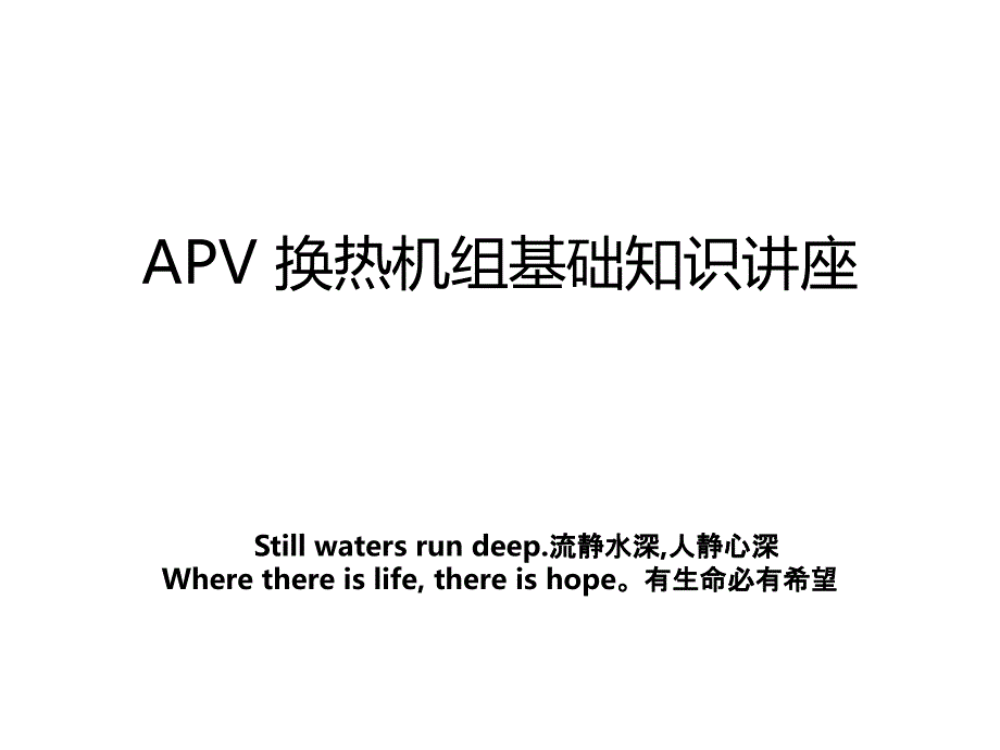 APV换热机组基础知识讲座复习过程_第1页