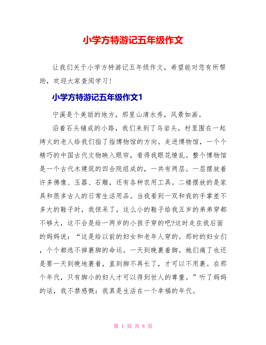 小学方特游记五年级作文.doc_第1页