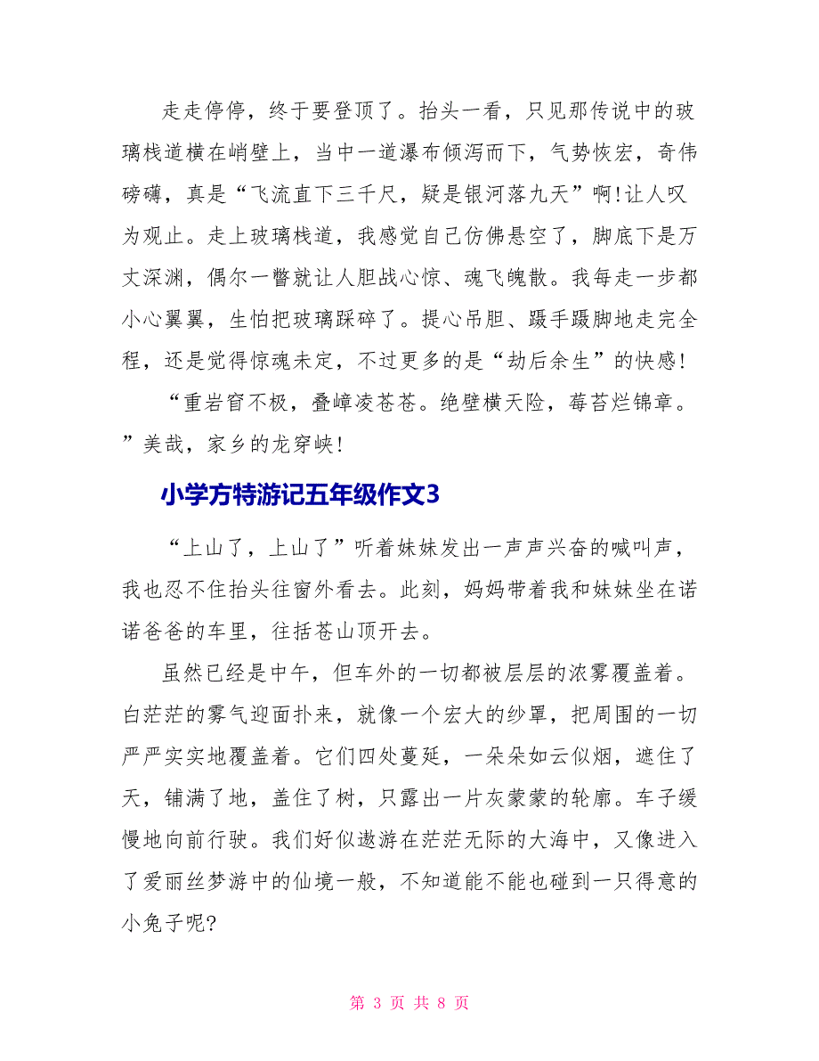 小学方特游记五年级作文.doc_第3页