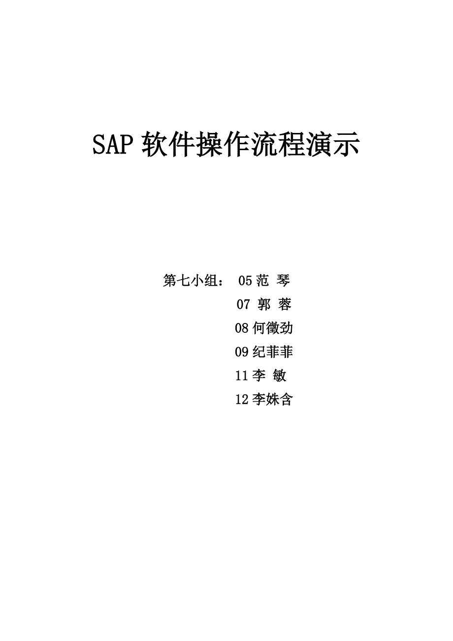 SAP软件操作流程演示_第1页