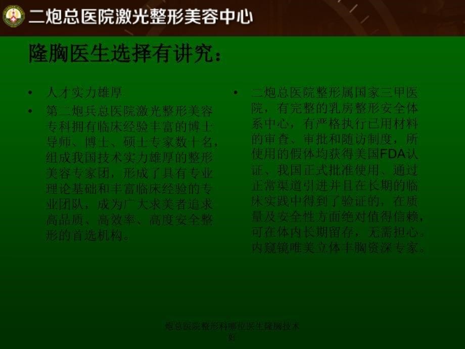 炮总医院整形科哪位医生隆胸技术好课件_第5页