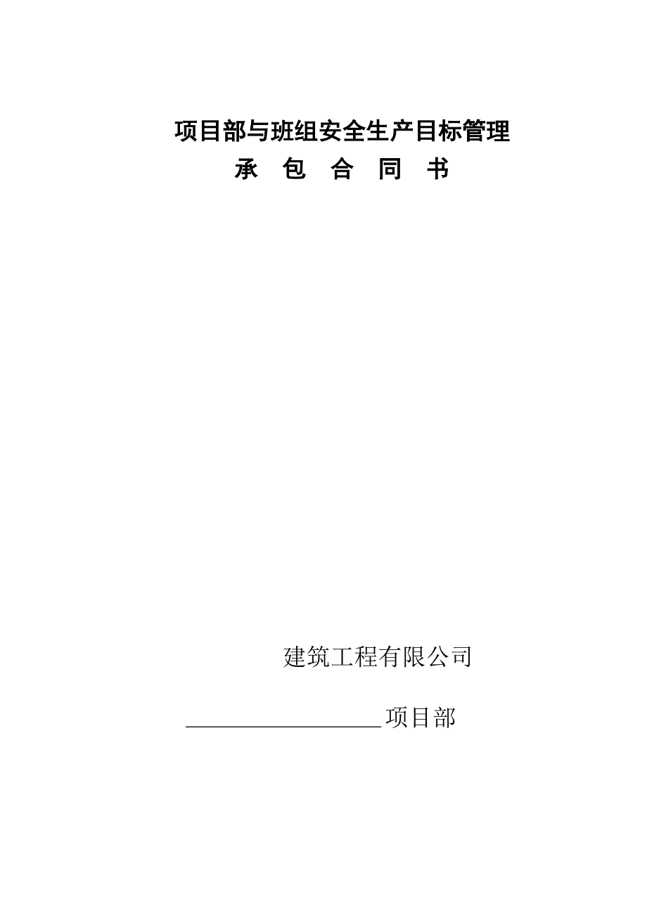 项目经理部建筑施工安全生产目标管理责任书3.doc_第4页