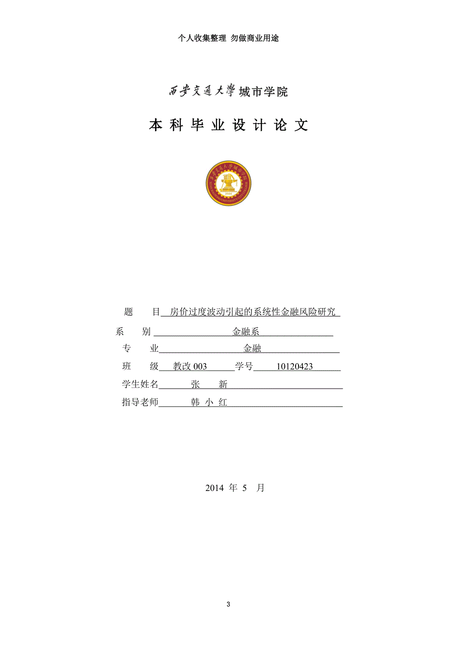 房价过波动引起的系统性金融风险研究_第3页