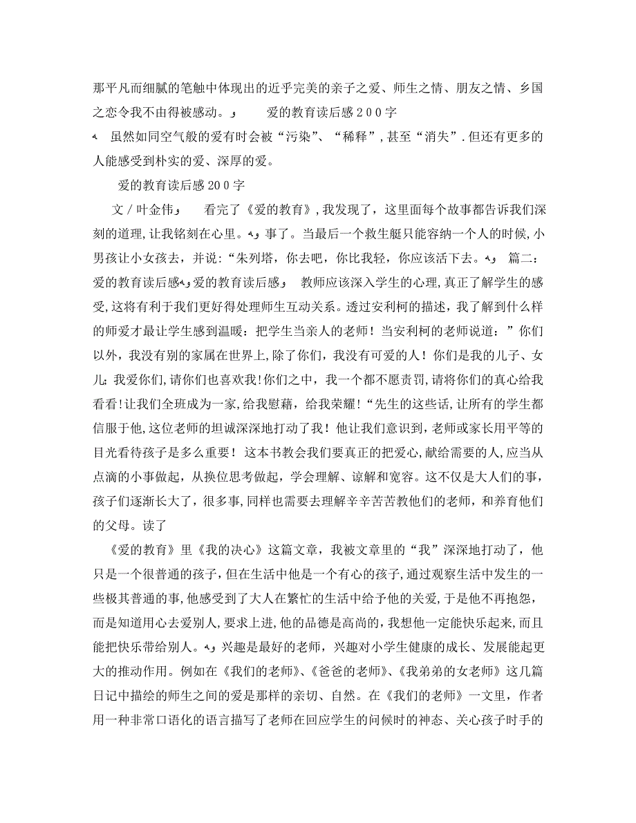 爱的教育读后感100字3篇2_第4页