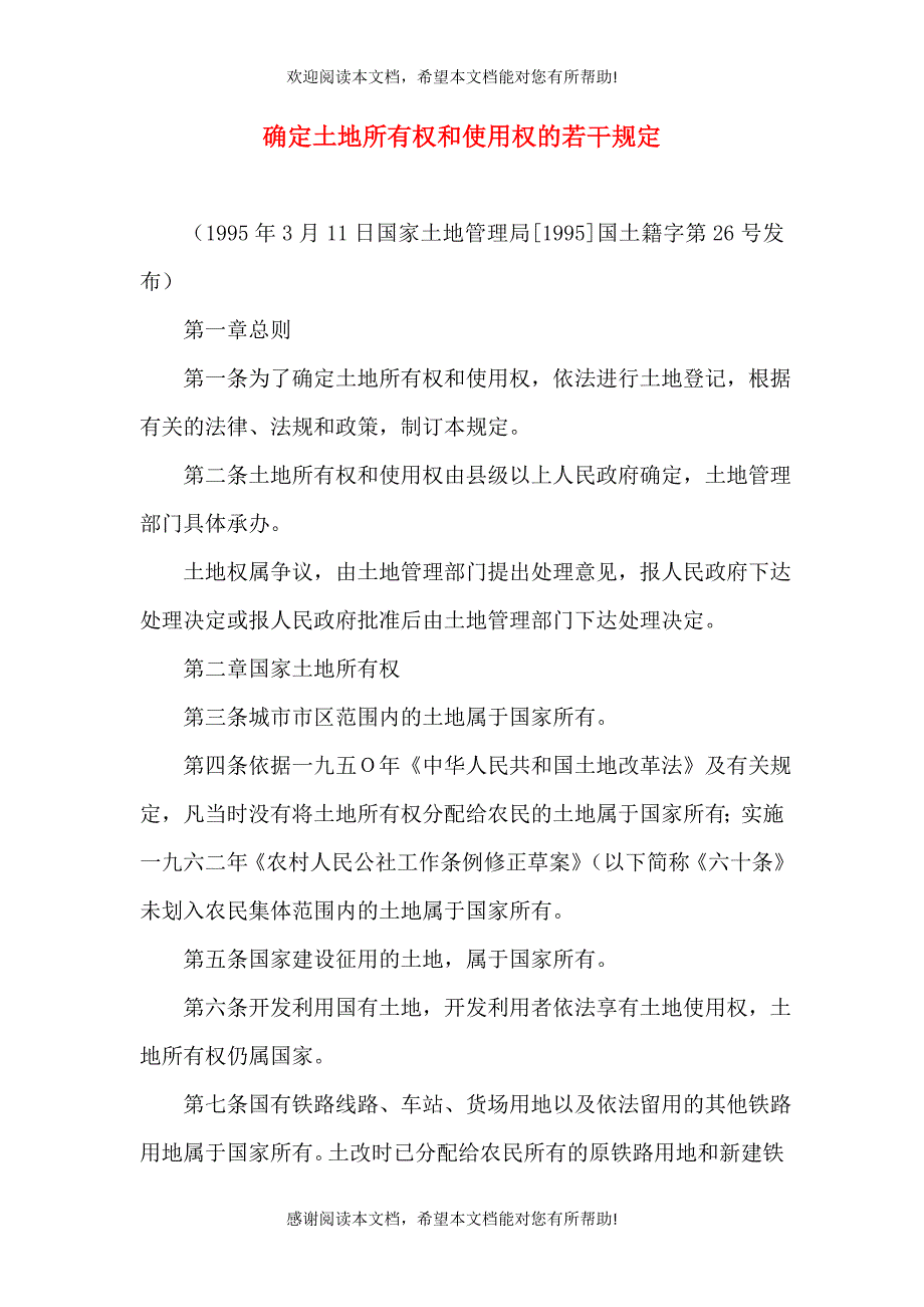 确定土地所有权和使用权的若干规定_第1页