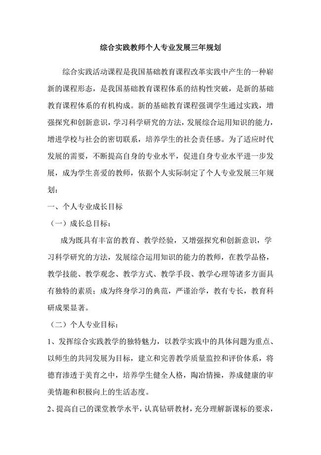 综合实践教师个人专业发展三年规划