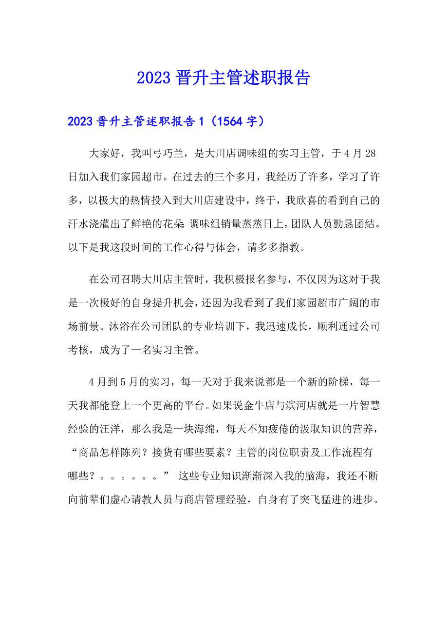 【精选】2023晋升主管述职报告_第1页