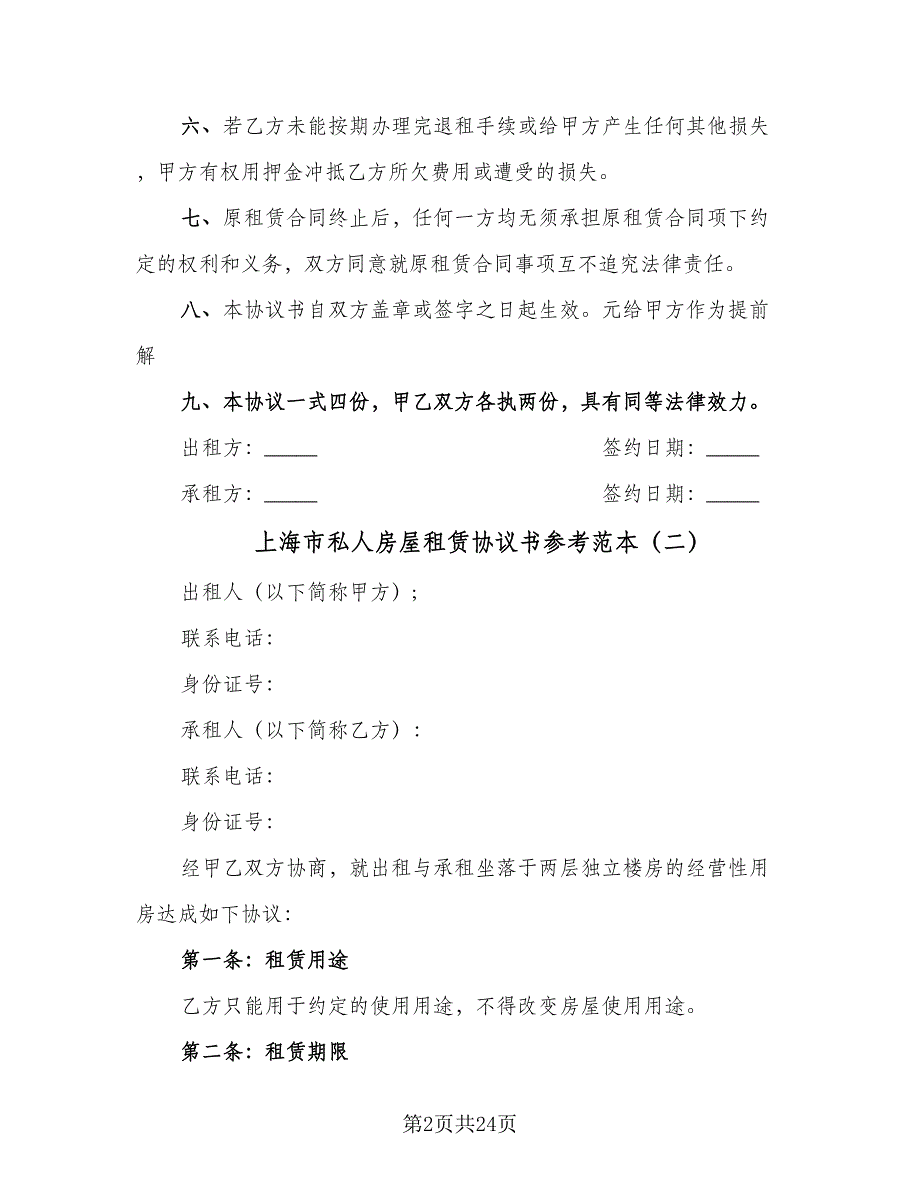 上海市私人房屋租赁协议书参考范本（9篇）_第2页