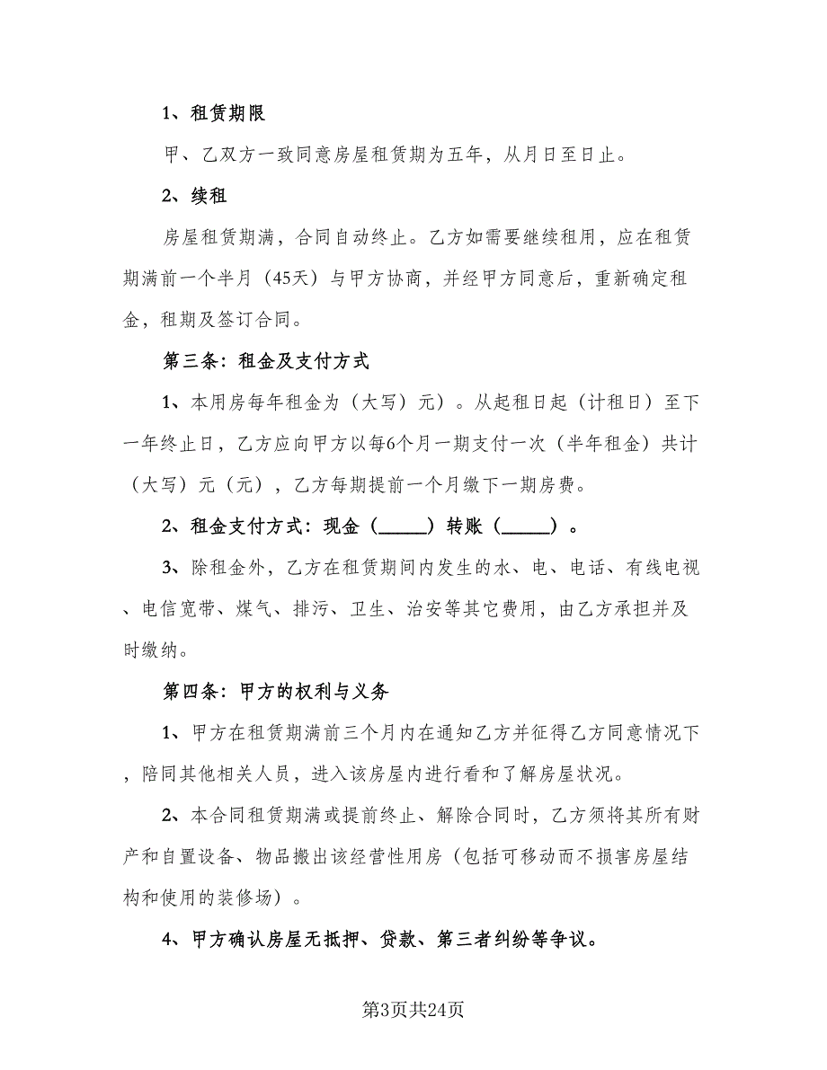 上海市私人房屋租赁协议书参考范本（9篇）_第3页