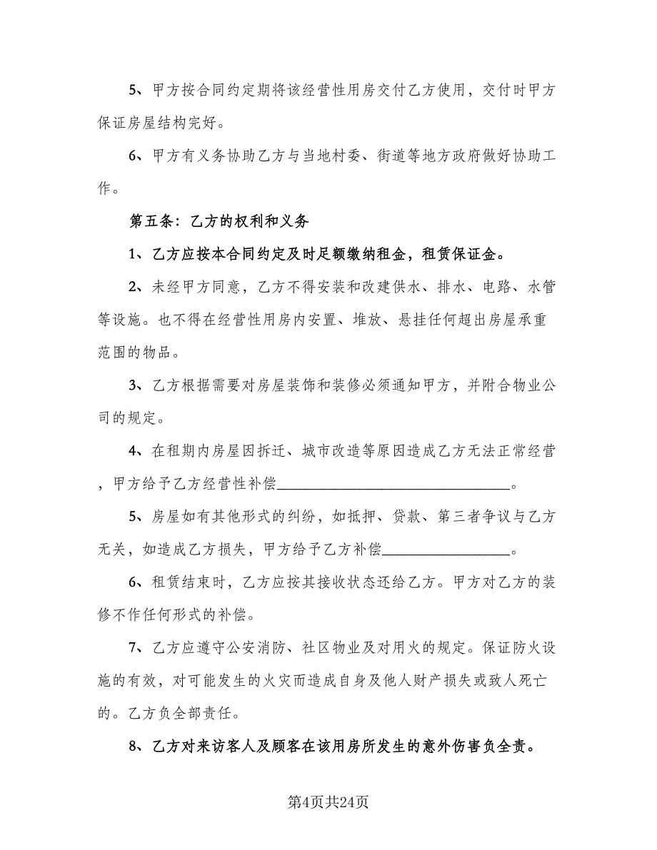 上海市私人房屋租赁协议书参考范本（9篇）_第4页