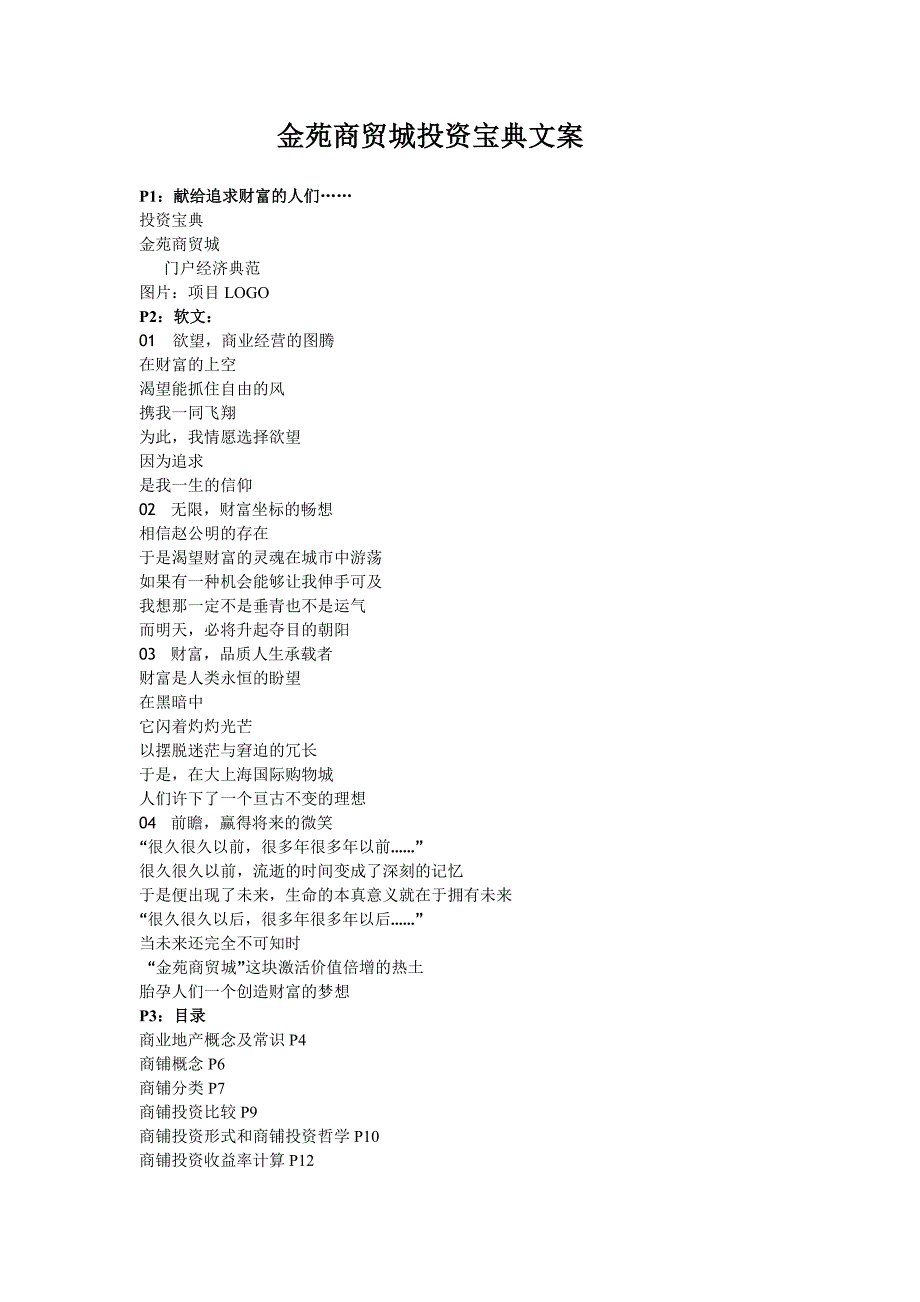 金苑商贸城投资宝典文案.doc_第1页