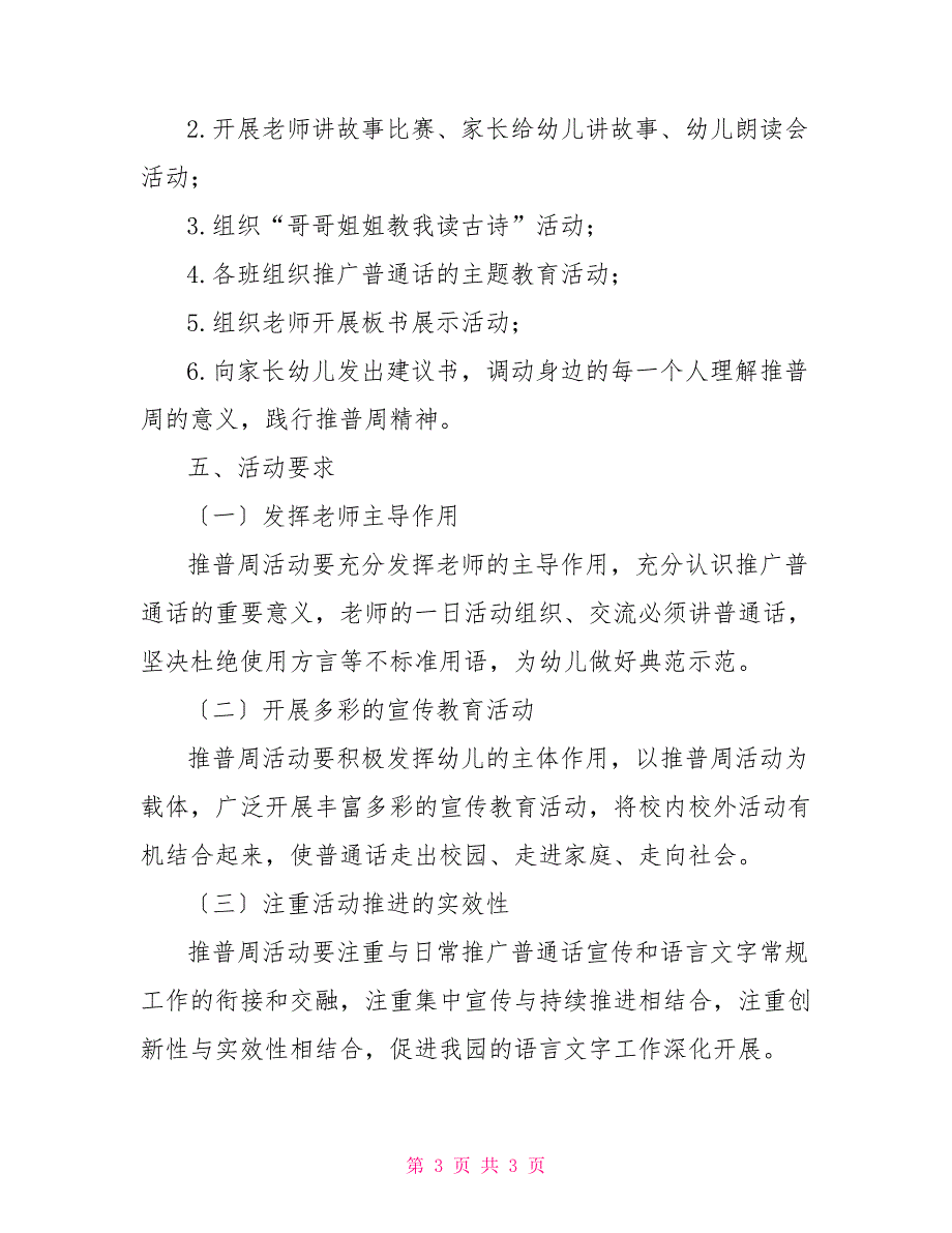 幼儿园关于开展第21届全国推广普通话宣传周活动方案推广普通话幼儿园_第3页