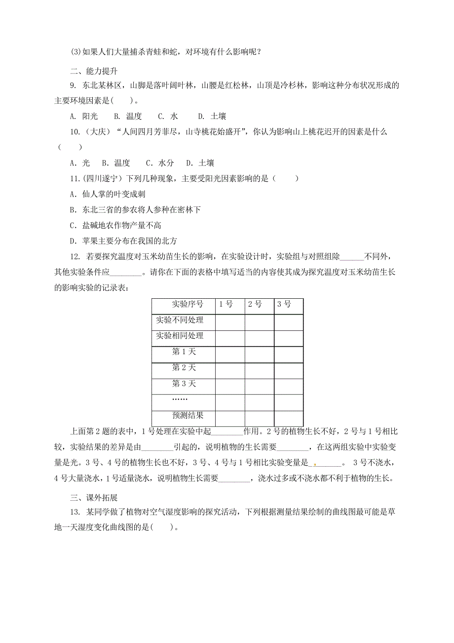 八年级生物下册7.1生物与环境的关系单元检测含解析新版冀教版_第2页