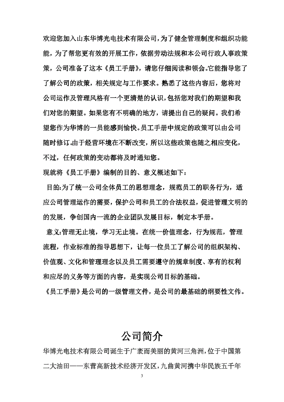 某光电技术有限公司员工手册_第3页