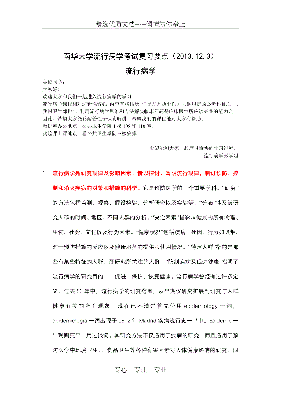 南华大学流行病学考试复习要点(共4页)_第1页