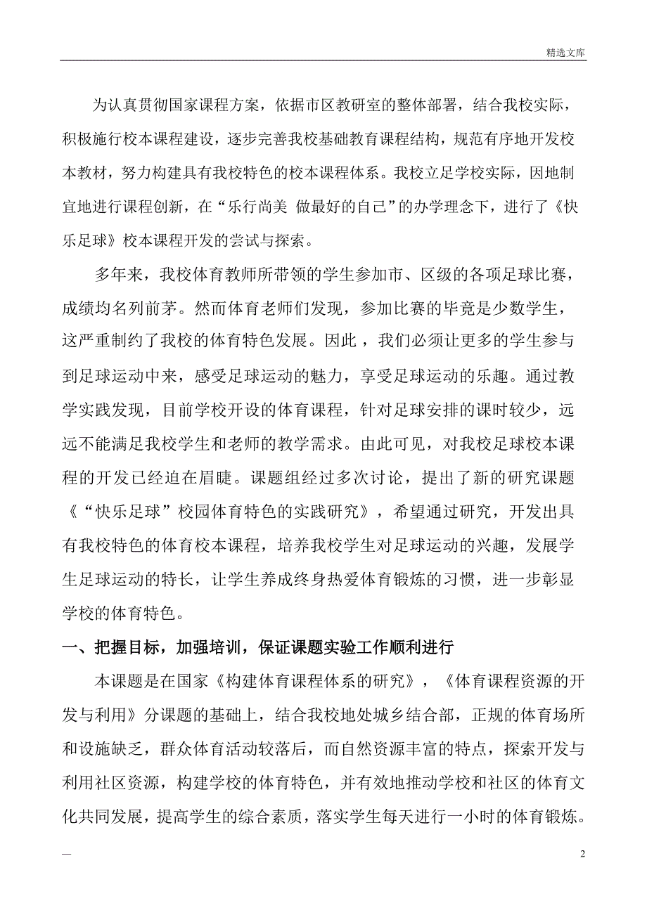 小学足球课题结题报告65148_第2页