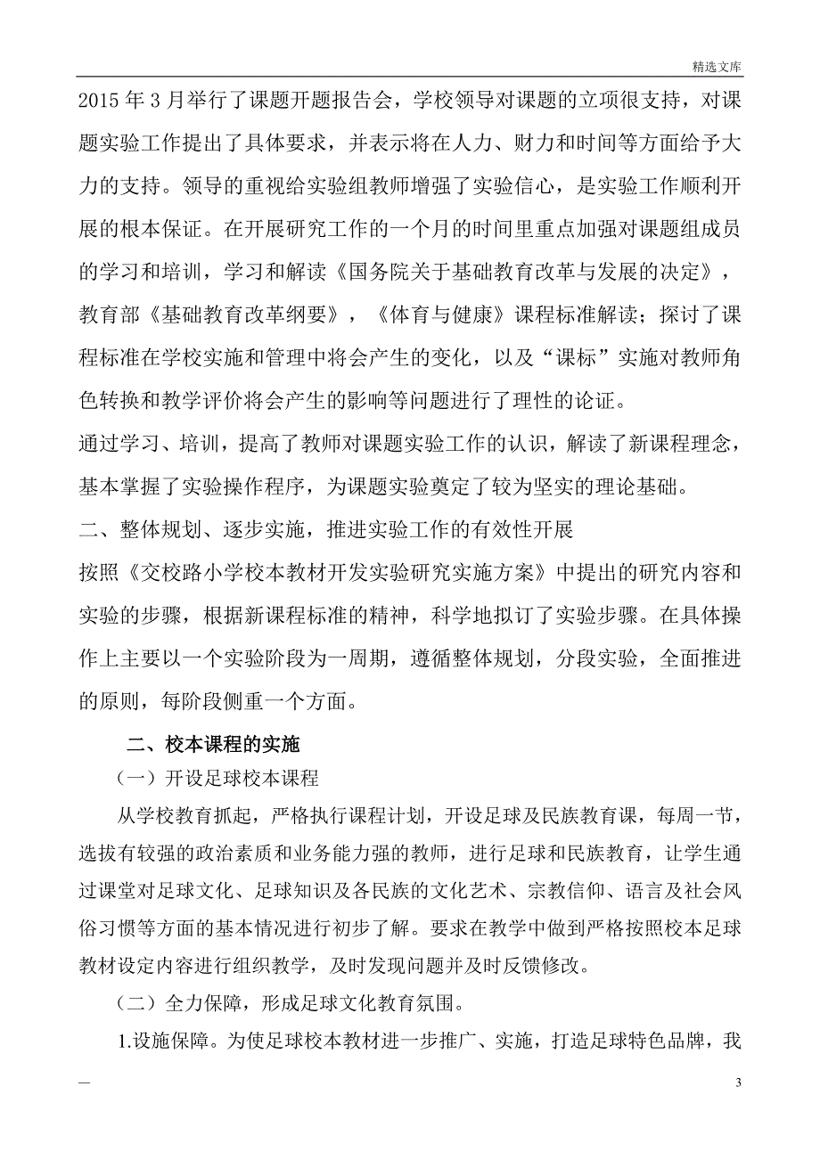 小学足球课题结题报告65148_第3页