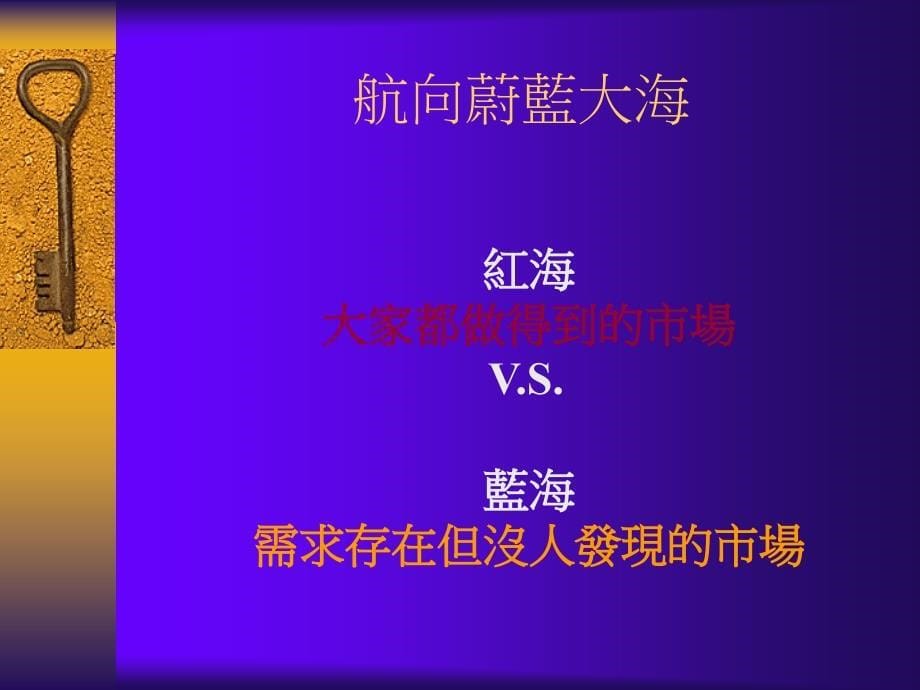 新产品及市场开发基本概念魅力品质与蓝海市场_第5页