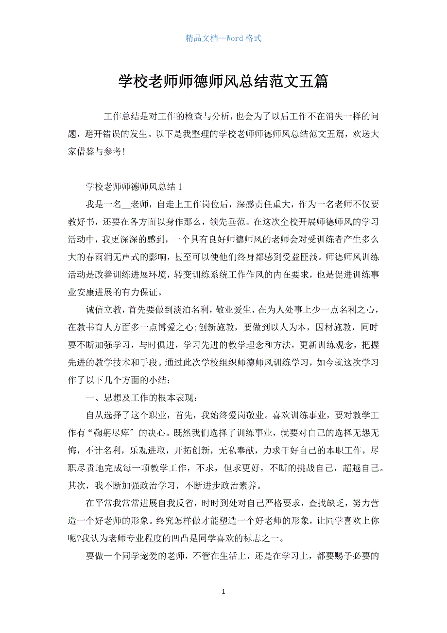 学校教师师德师风总结范文五篇.docx_第1页