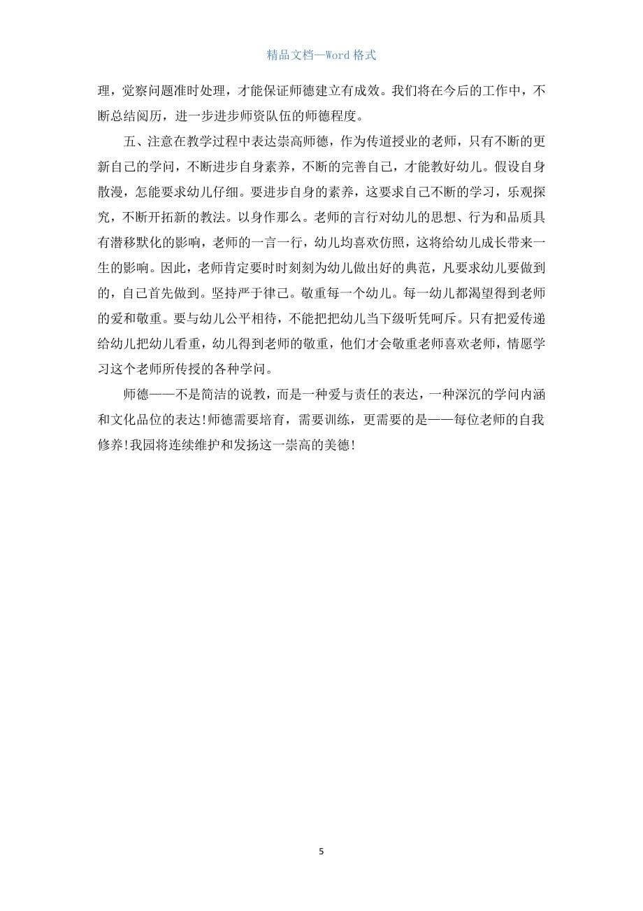 学校教师师德师风总结范文五篇.docx_第5页