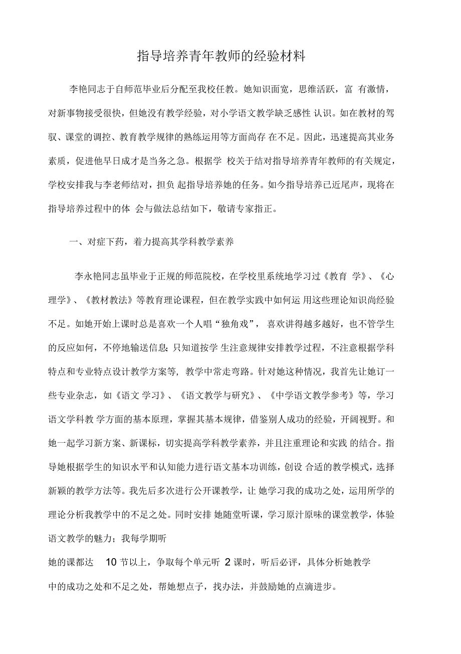 指导培养青年教师的经验材料1_第1页