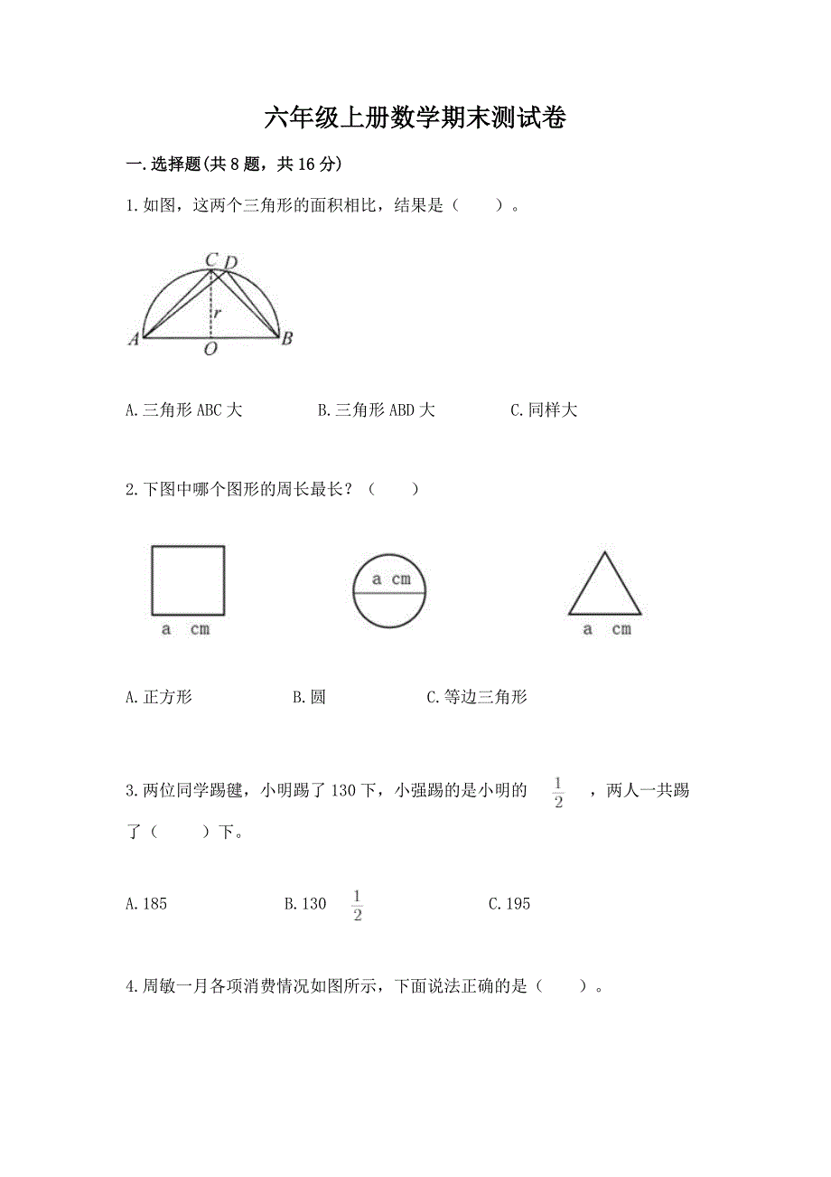 六年级上册数学期末测试卷及完整答案(网校专用).docx_第1页