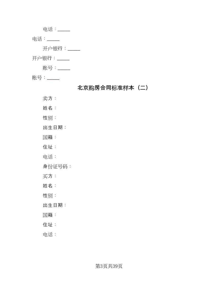 北京购房合同标准样本（9篇）_第3页