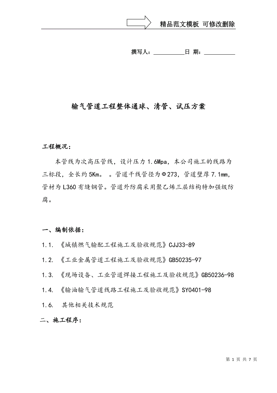 输气管道工程整体通球、清管、试压方案_第1页