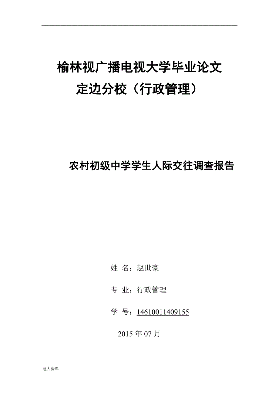 2018电大专科行政管理专业社会调查报告-(1)_第1页