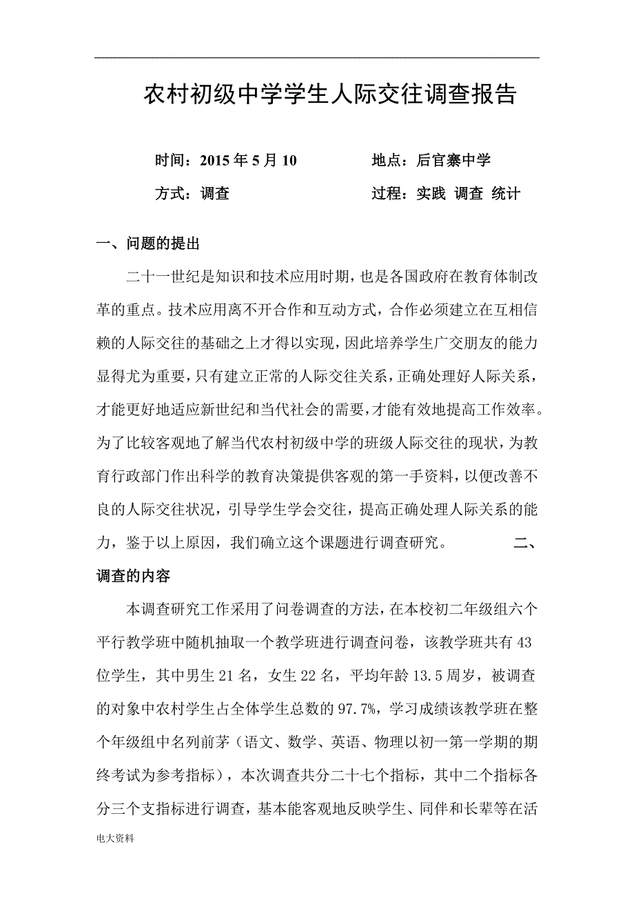 2018电大专科行政管理专业社会调查报告-(1)_第2页