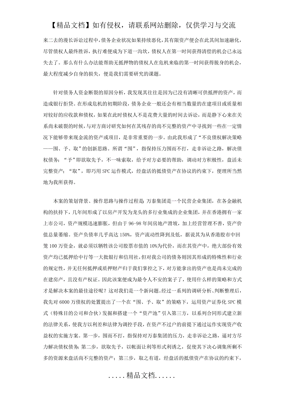 不良债权经营策划案例分析_第3页