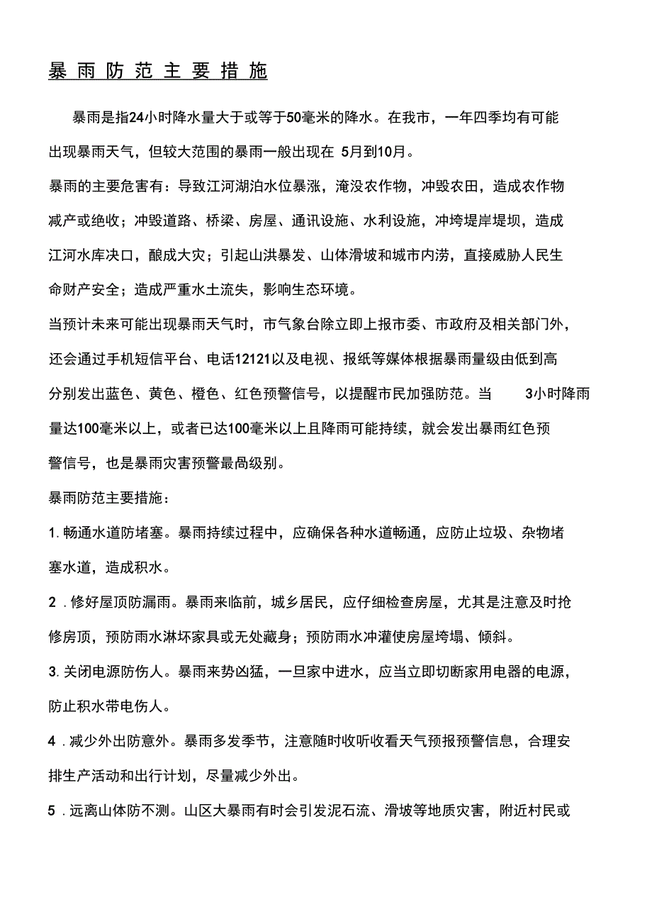 暴雨防范主要措施_第1页