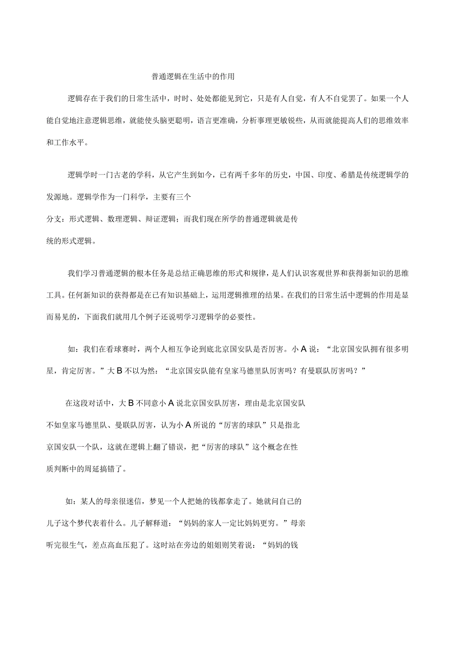 普通逻辑在生活中的应用_第1页