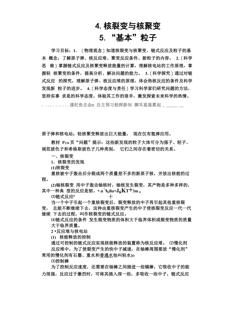 新教材物理选择性必修第三册学案：4核裂变与核聚变 5“基本”粒子_第1页