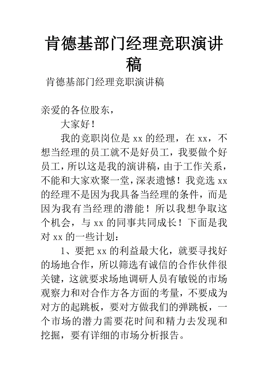 肯德基部门经理竞职演讲稿.docx_第1页