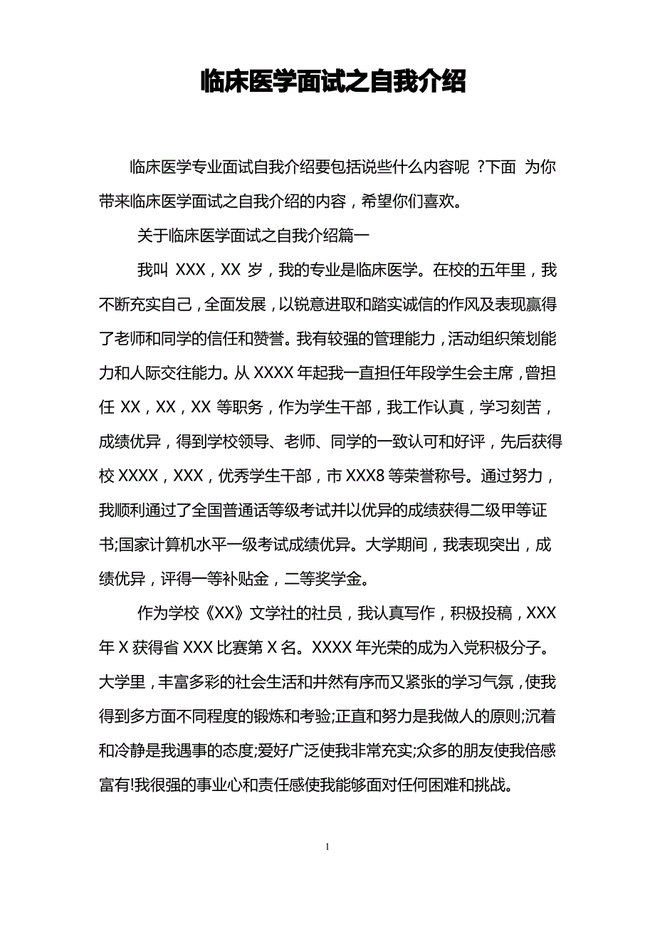 临床医学面试之自我介绍_第1页