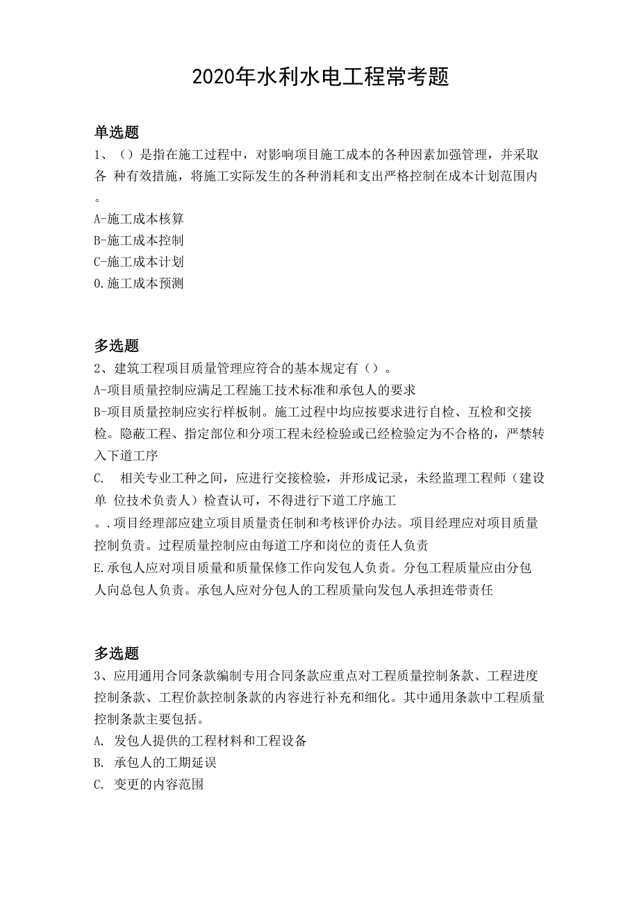 2020年水利水电工程常考题7495_第1页