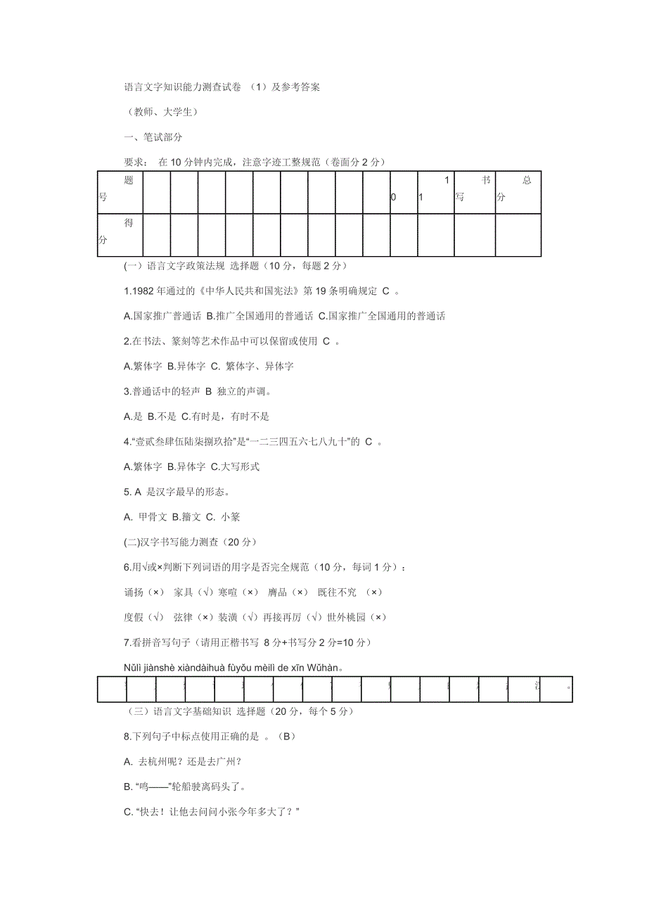 语言文字知识能力测查试卷_第1页