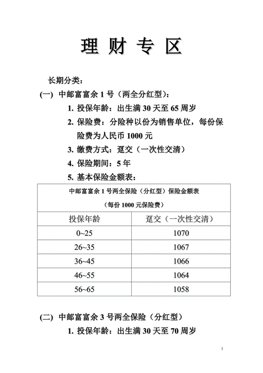 理 财 专 区(自制表).doc_第1页