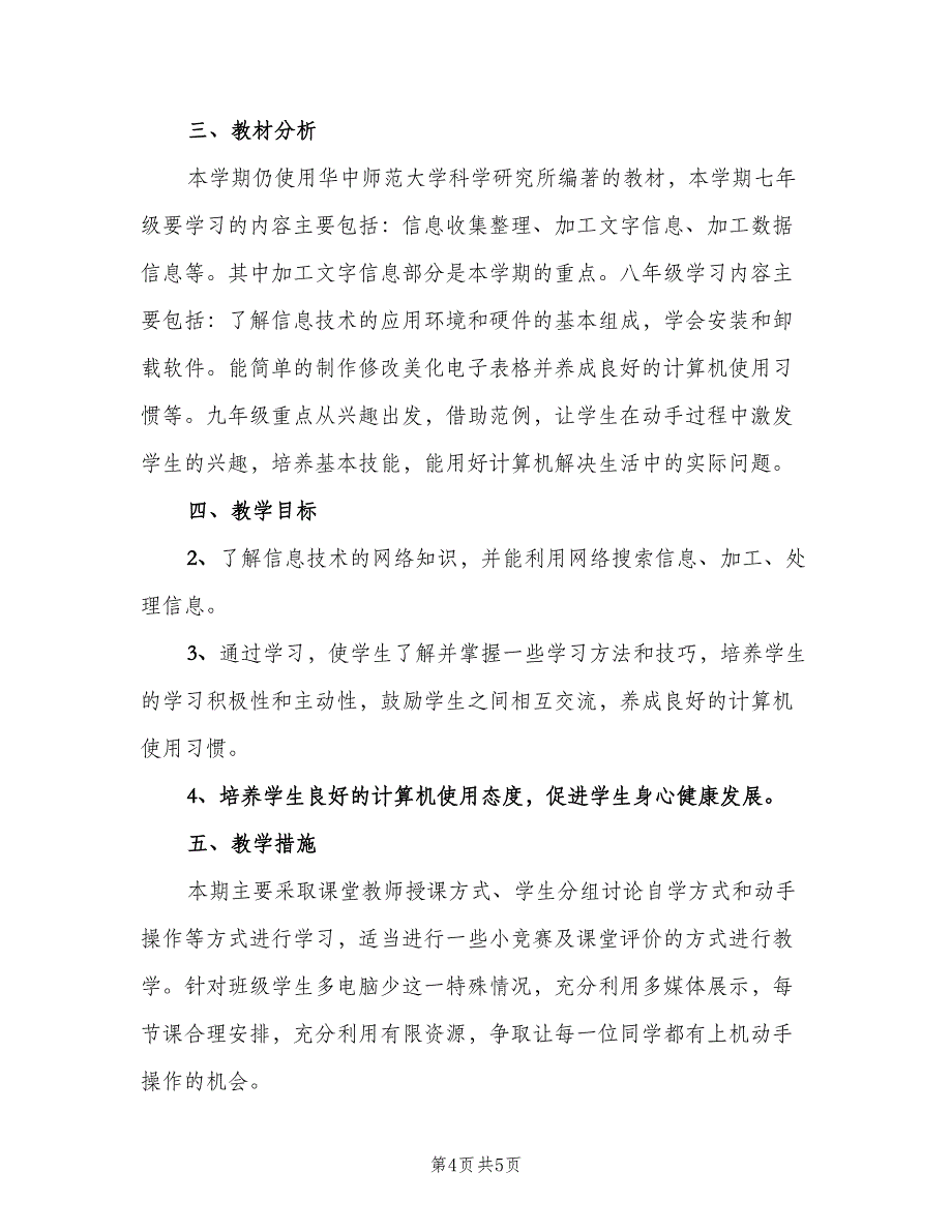 七年级信息技术教学计划标准范本（二篇）_第4页