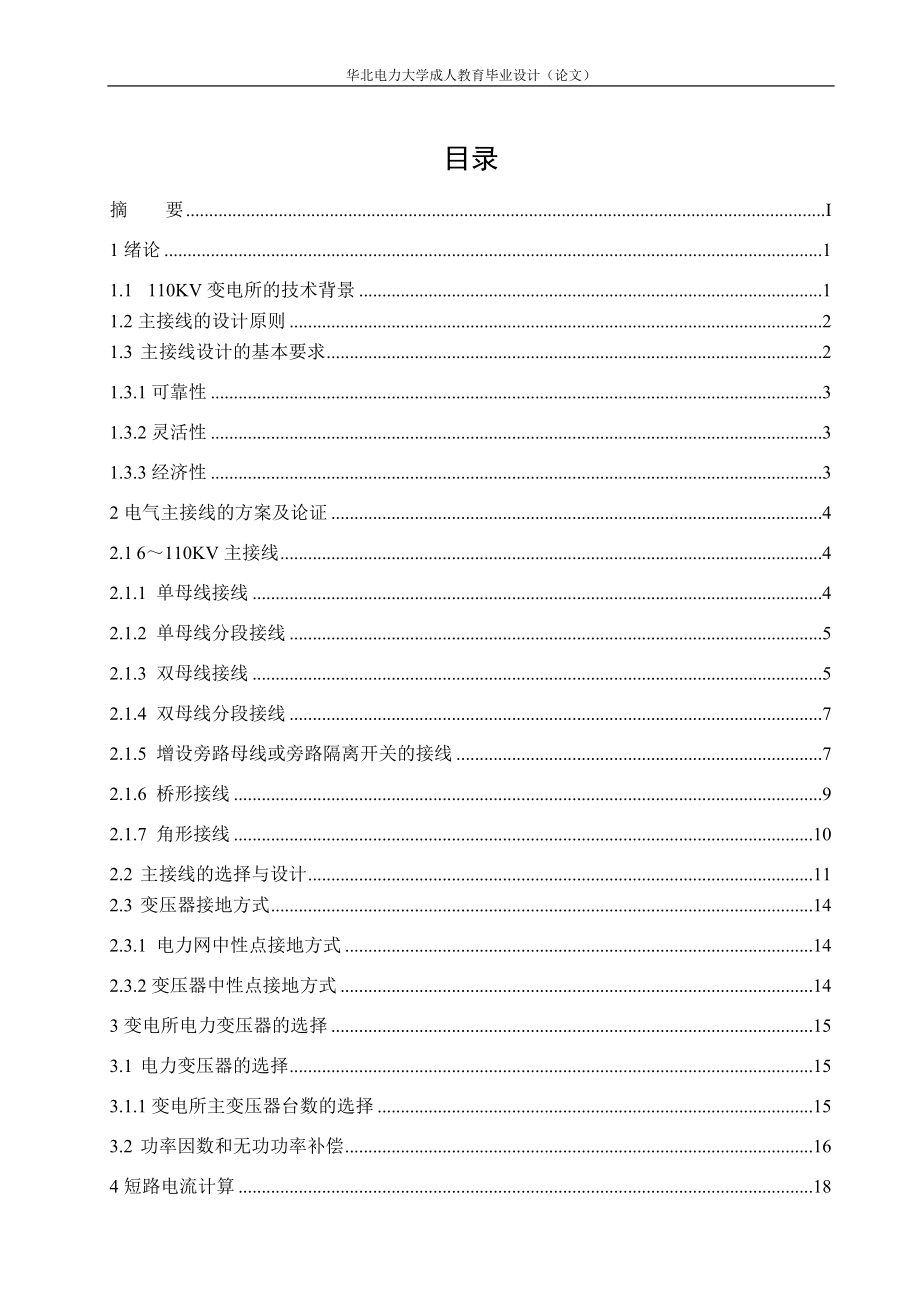 110kV变电站电气一次系统设计毕业设计论文.doc_第2页