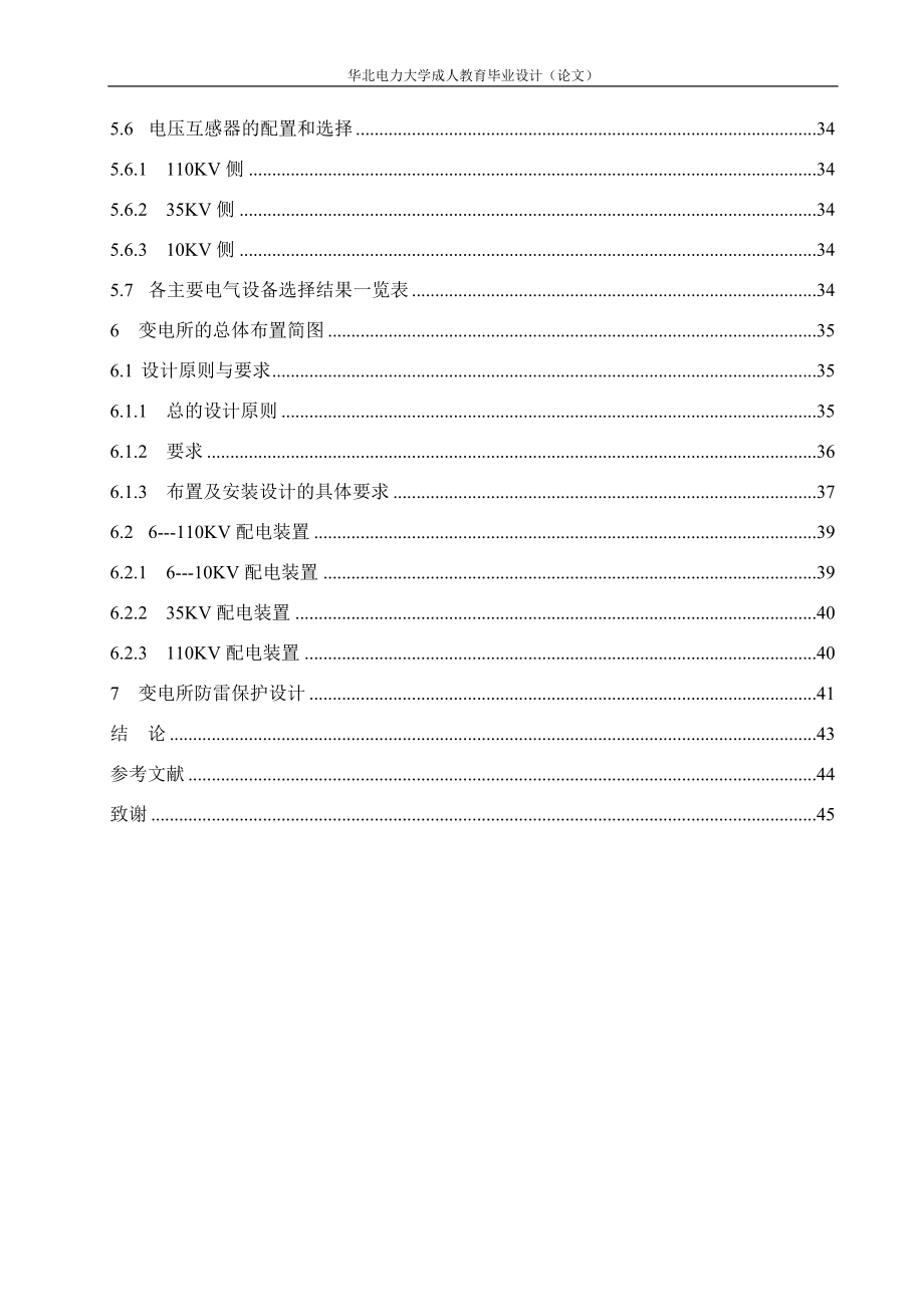 110kV变电站电气一次系统设计毕业设计论文.doc_第4页