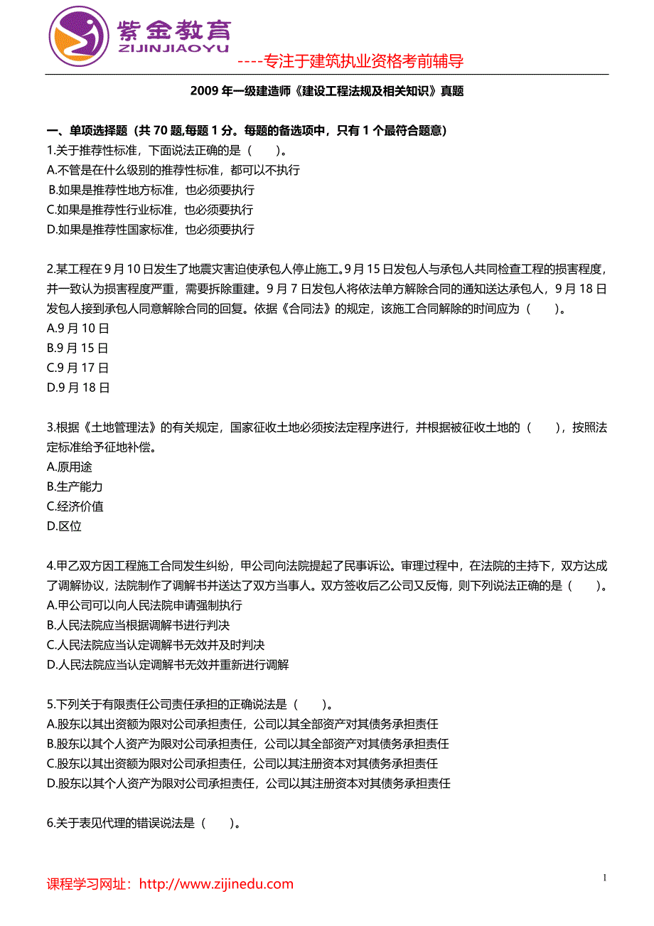 一级建造师《建设工程法规及相关知识》真题_第1页