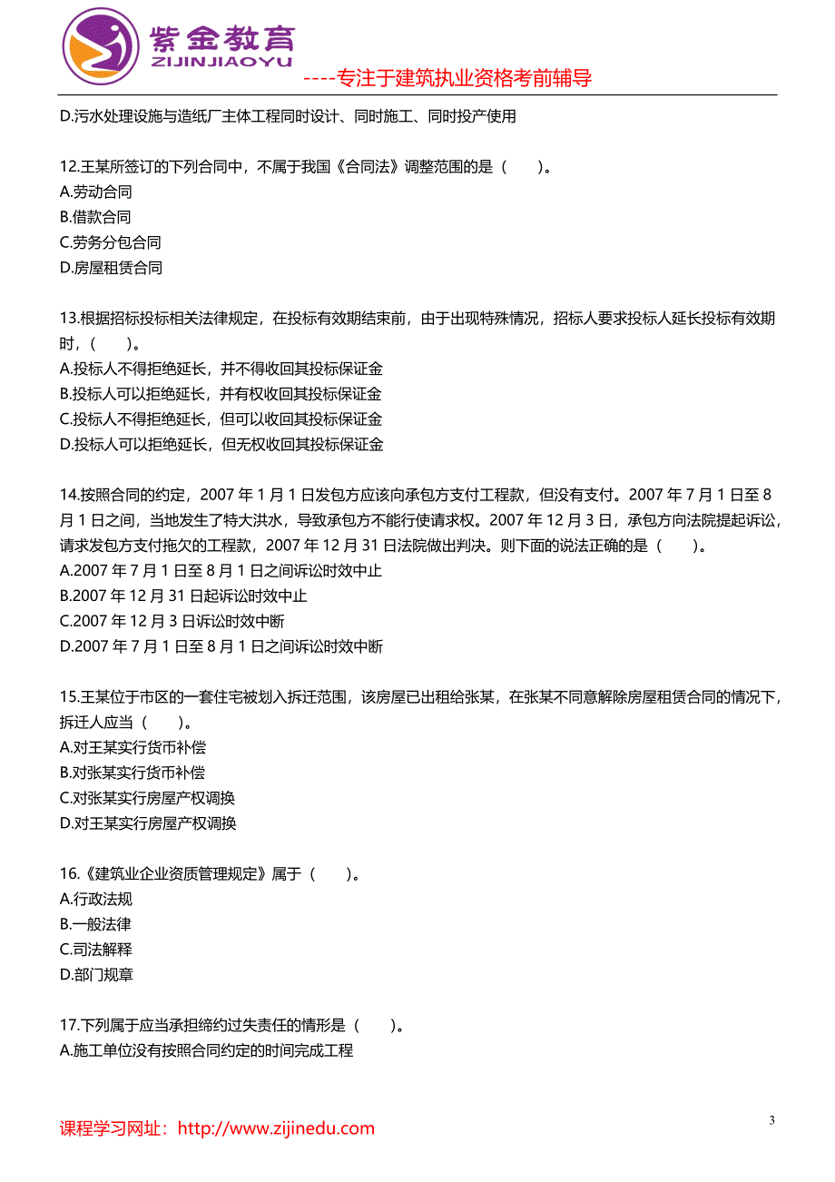 一级建造师《建设工程法规及相关知识》真题_第3页