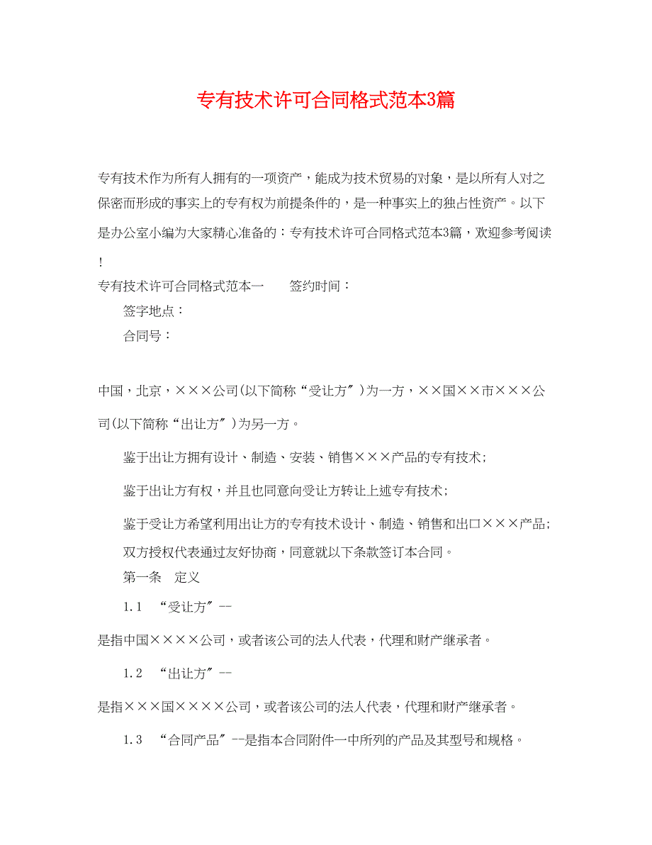 2023年专有技术许可合同格式范本3篇.docx_第1页