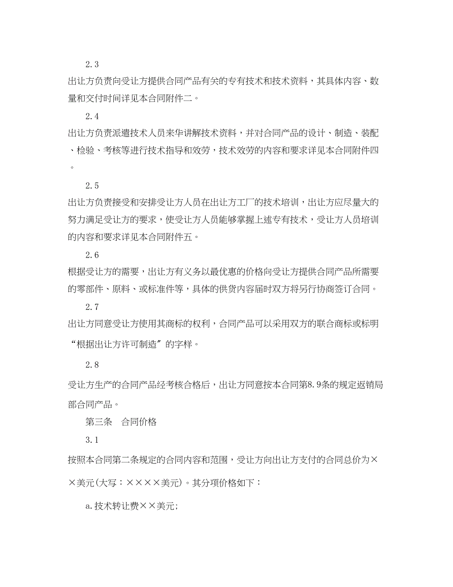 2023年专有技术许可合同格式范本3篇.docx_第3页